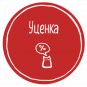Уценка