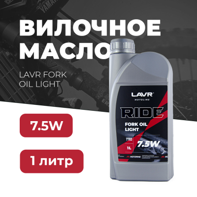 Масло для вилок LAVR MOTO RIDE Fork oil 7.5W, 1л