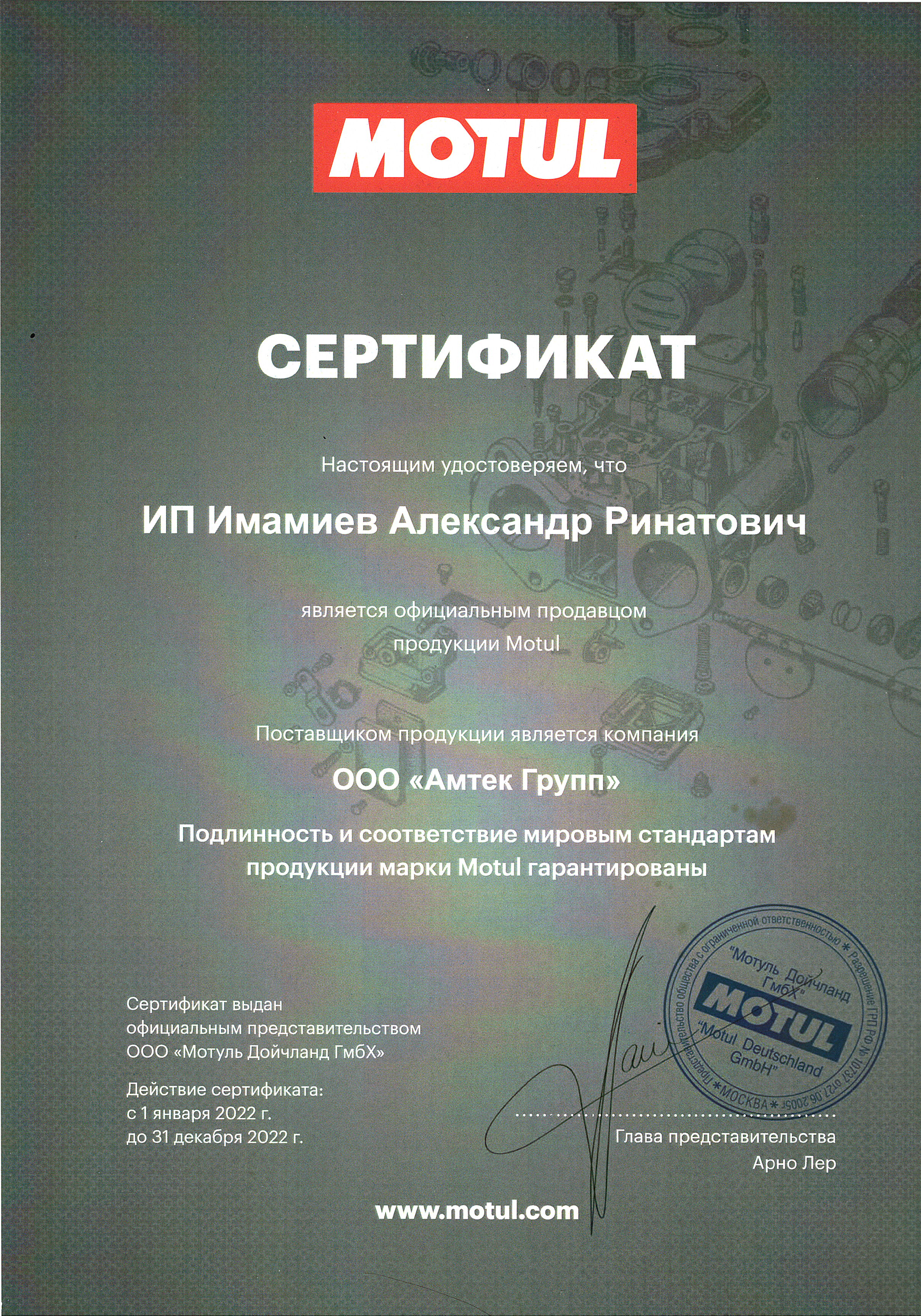 Сертификат MOTUL