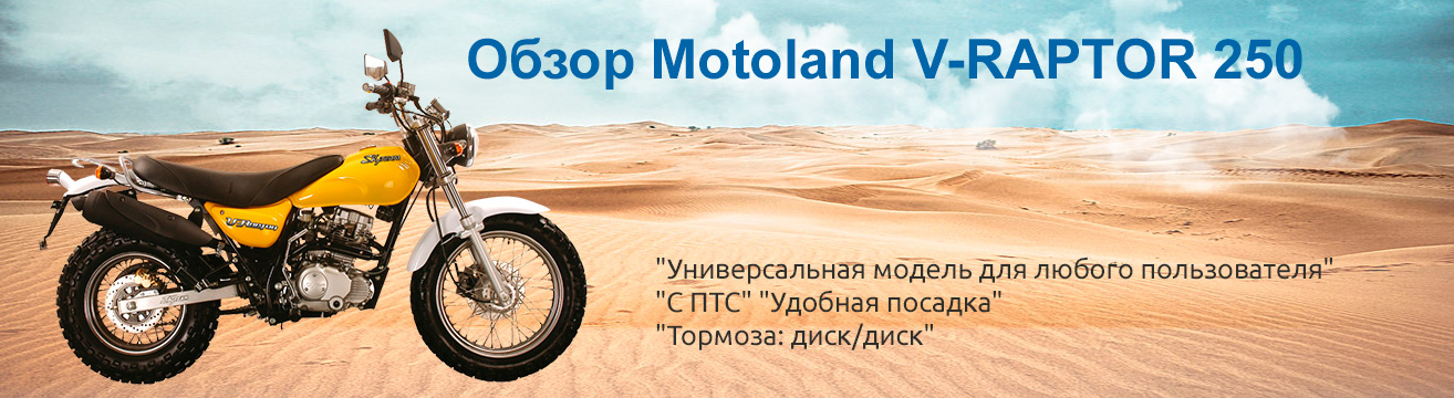 Обзор мотоцикла Motoland V-RAPTOR 250