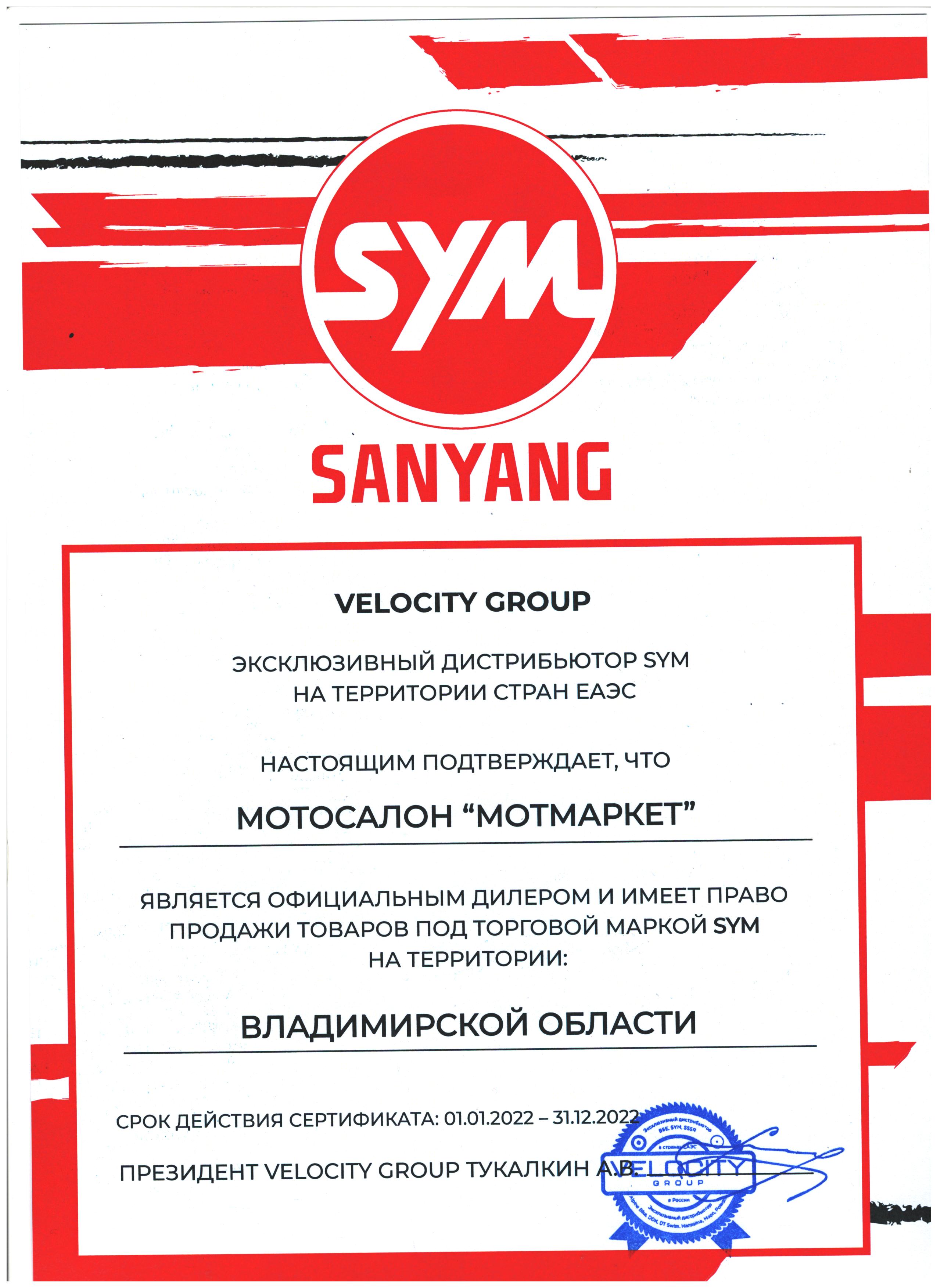 Сертификат SYM