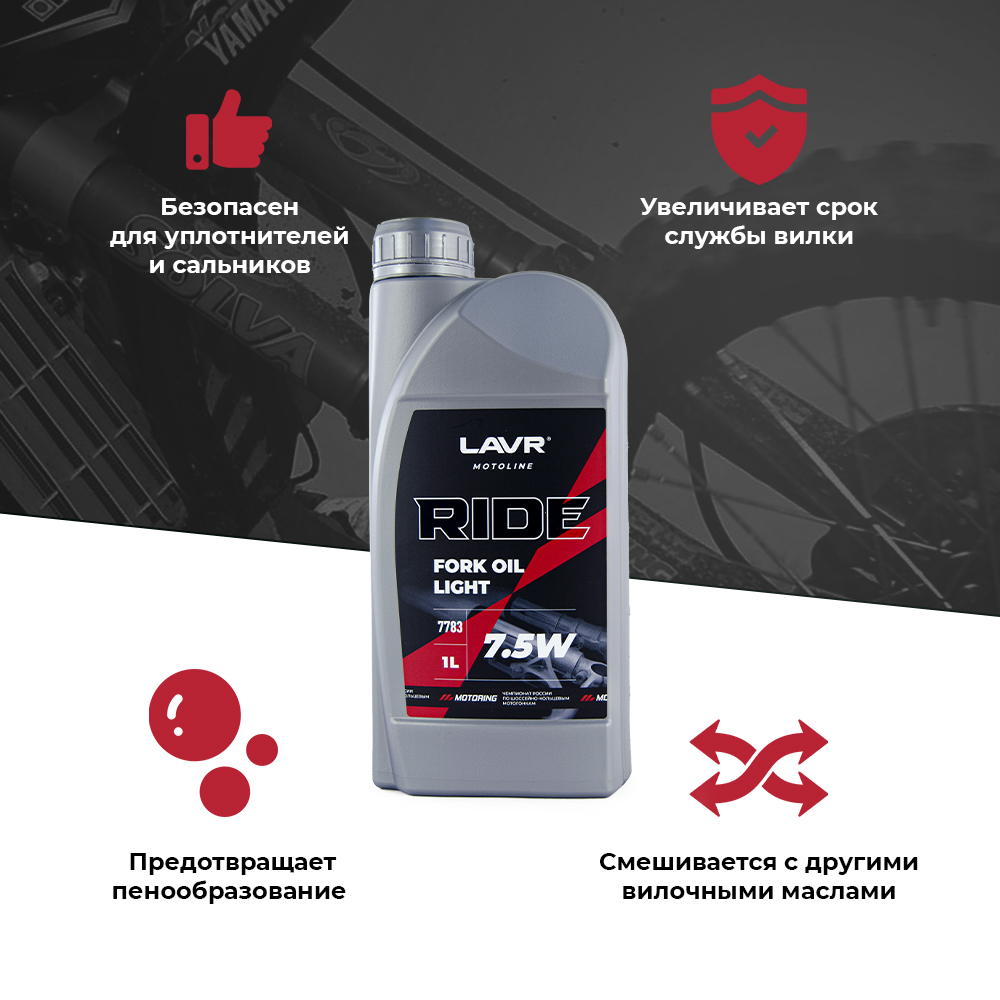 Масло для вилок LAVR MOTO RIDE Fork oil 7.5W, 1л купить в интернет ...