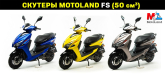 Скутер Motoland FS 50 (WY50QT-7C)