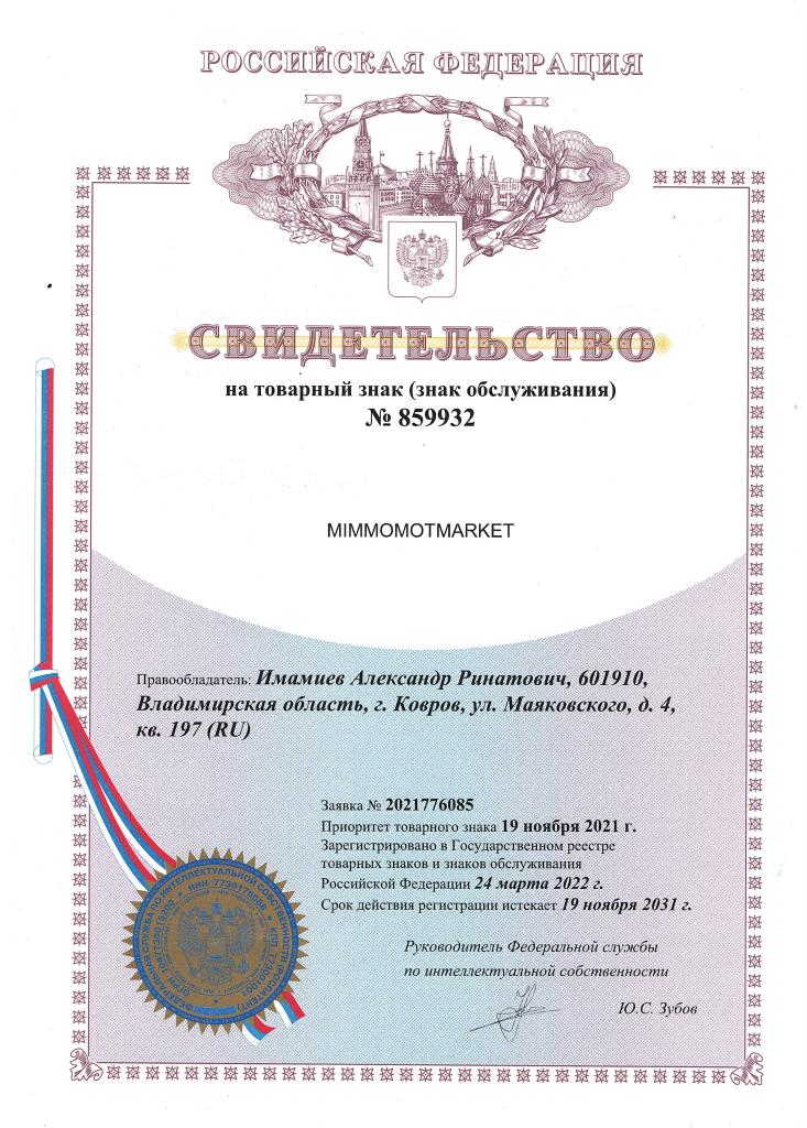 Свидетельство MIMMO-MOTMARKET.jpeg Свидетельство MIMMO-MOTMARKET.jpeg