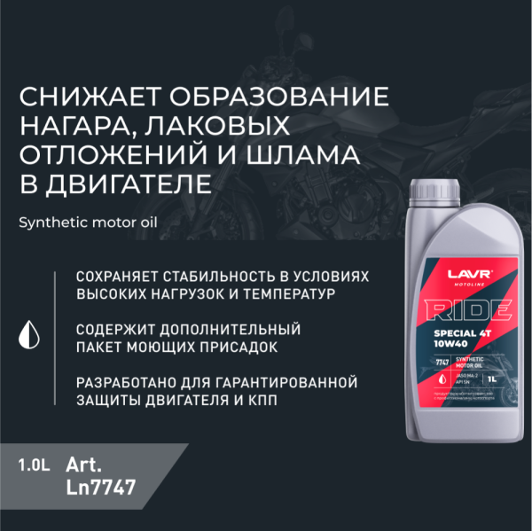 Масло моторное для мотоциклов RIDE SPECIAL 4Т 10W40 SN LAVR MOTOLINE, 1 л / Ln7747