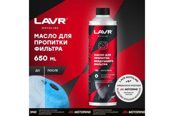 Масло для пропитки воздушного фильтра LAVR, 580мл