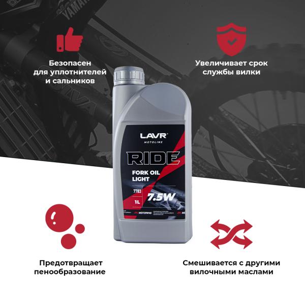 Масло для вилок LAVR MOTO RIDE Fork oil 7.5W, 1л